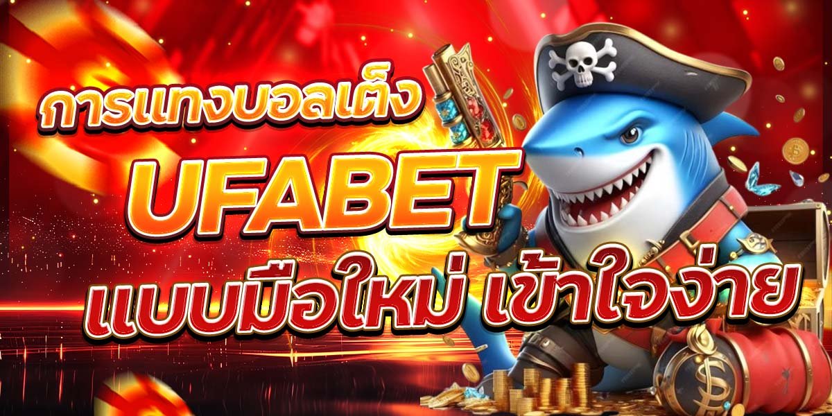 การแทงบอลเต็ง UFABET แบบมือใหม่ เข้าใจง่าย
