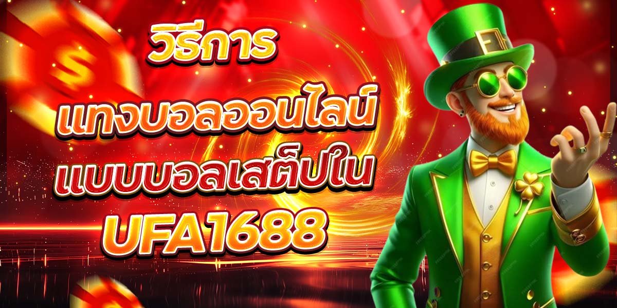วิธีการแทงบอลออนไลน์ แบบบอลเสต็ปใน UFA1688