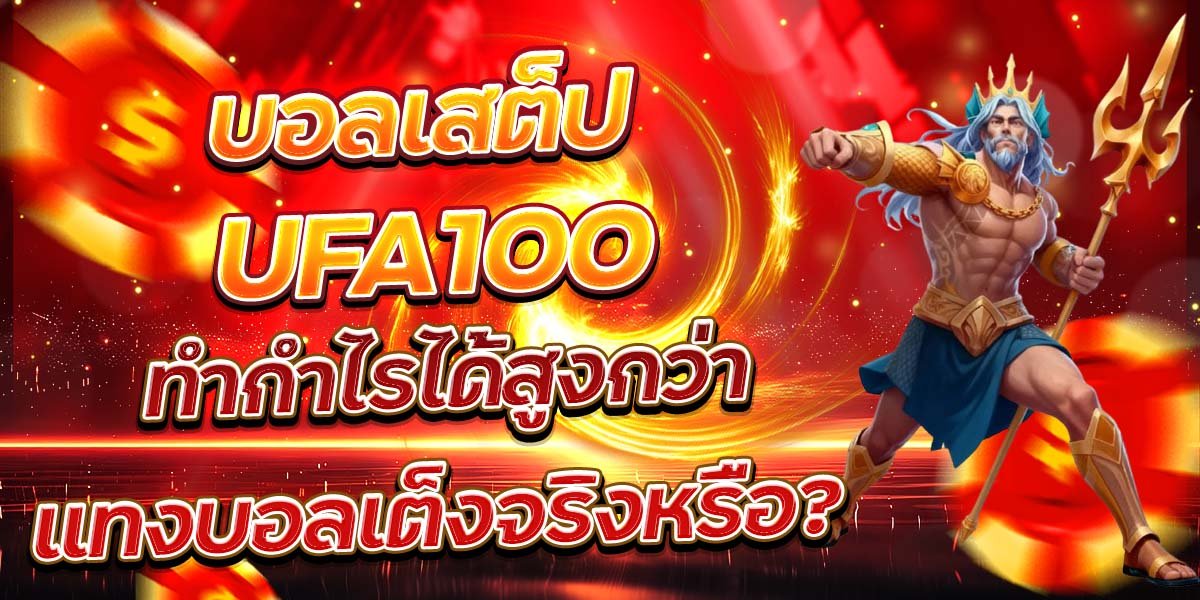 บอลเสต็ป UFA100 ทำกำไรได้สูงกว่าแทงบอลเต็งจริงหรือ