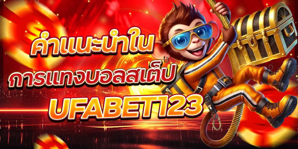คำแนะนำใน การแทงบอลสเต็ป UFABET123