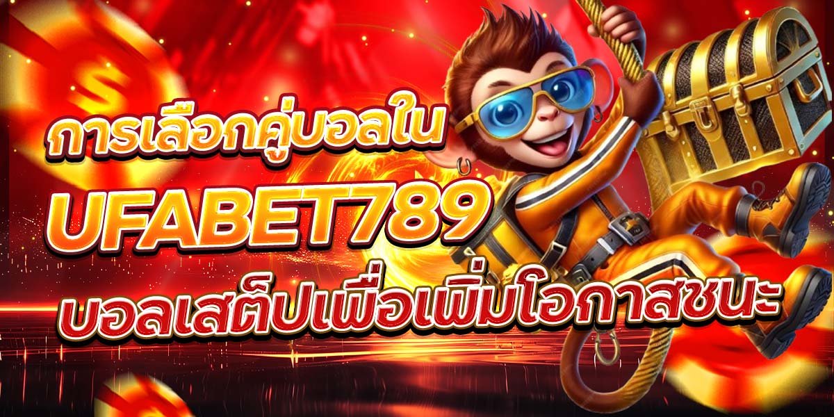การเลือกคู่บอลใน UFABET789 บอลเสต็ปเพื่อเพิ่มโอกาสชนะ