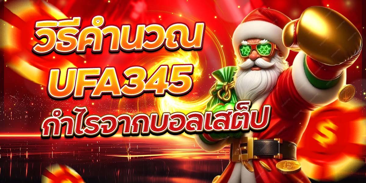 วิธีคำนวณ กำไรจากบอลเสต็ป UFA345