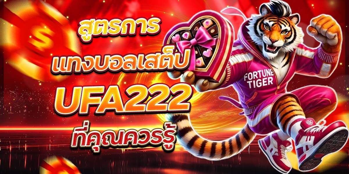 สูตรการแทงบอลเสต็ป UFA222 ที่คุณควรรู้