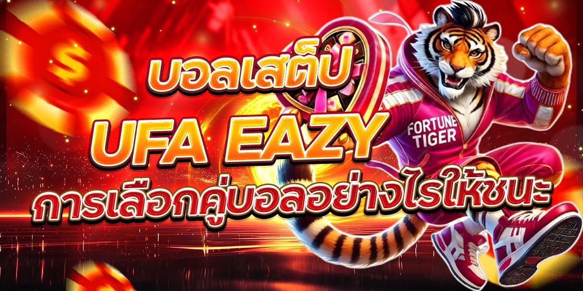 บอลเสต็ป UFA EAZY การเลือกคู่บอลอย่างไรให้ชนะ