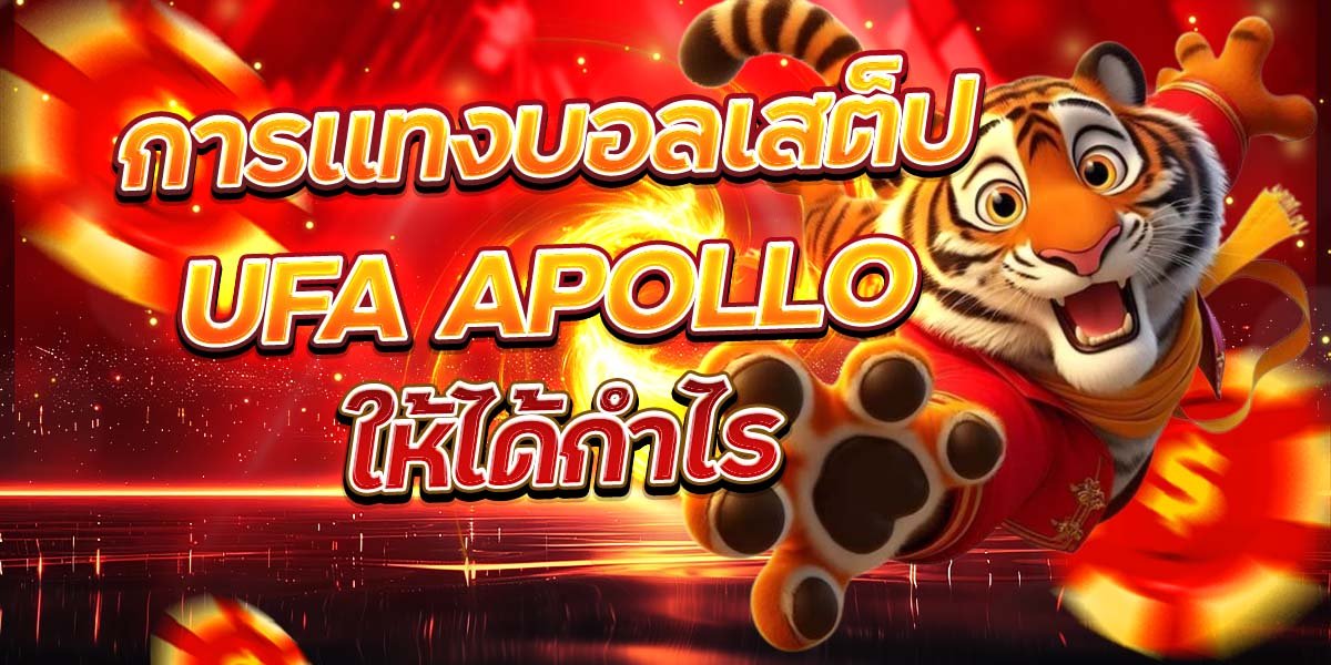 การแทงบอลเสต็ป UFA APOLLO ให้ได้กำไร