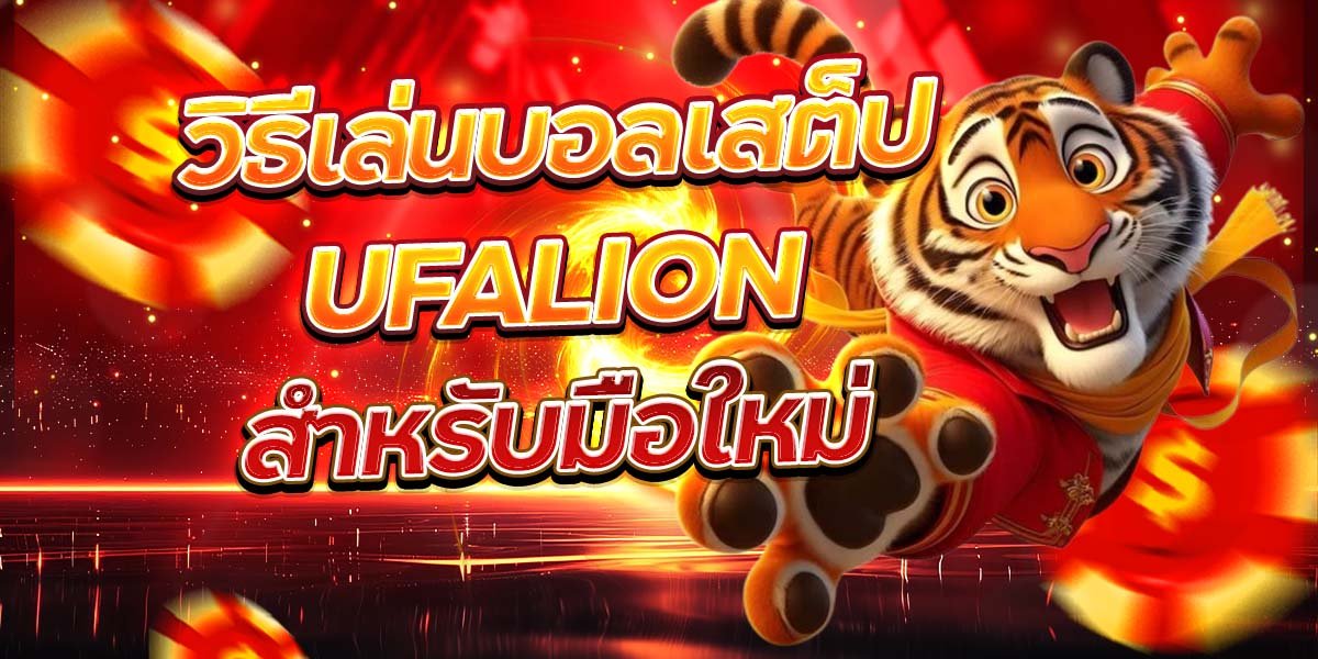 วิธีเล่นบอลเสต็ป UFALION สำหรับมือใหม่