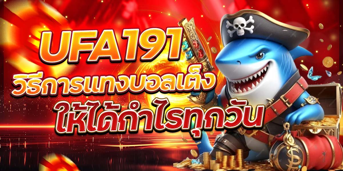 UFA191 วิธีการแทงบอลเต็ง ให้ได้กำไรทุกวัน