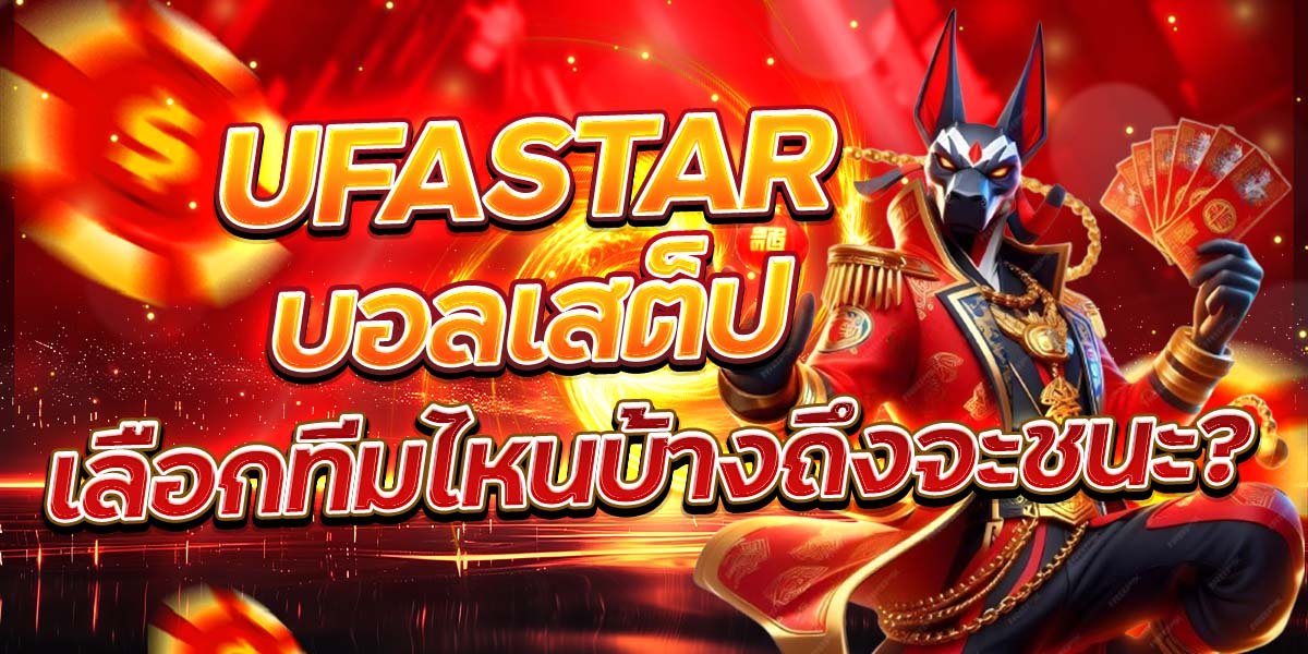 UFASTAR บอลเสต็ป เลือกทีมไหนบ้างถึงจะชนะ