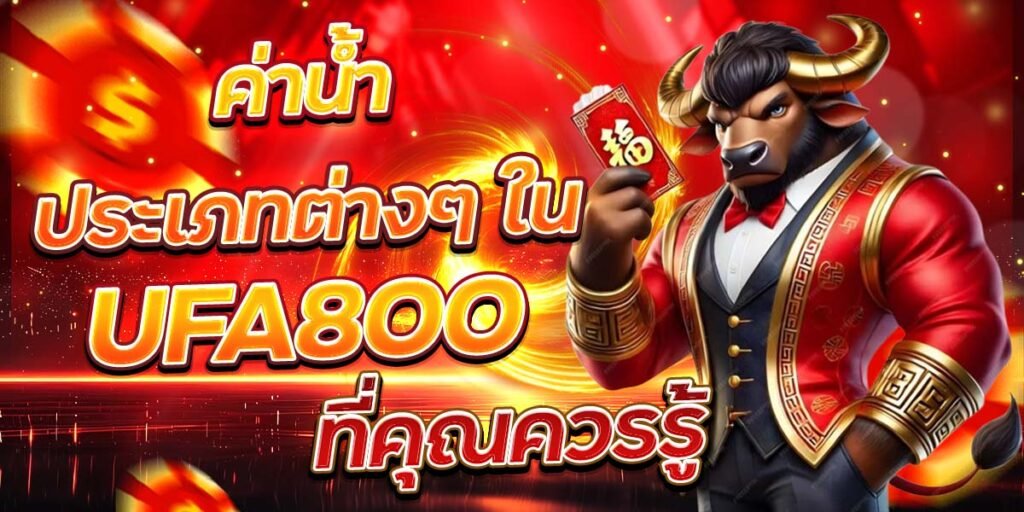 ค่าน้ำประเภทต่างๆ ใน UFA800 ที่คุณควรรู้