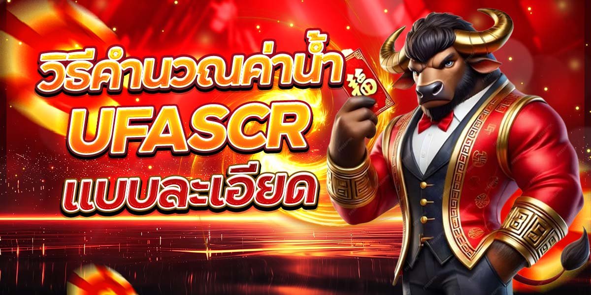 วิธีคำนวณค่าน้ำ UFASCR แบบละเอียด