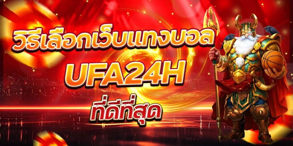 วิธีเลือกเว็บแทงบอล UFA24H ที่ดีที่สุด