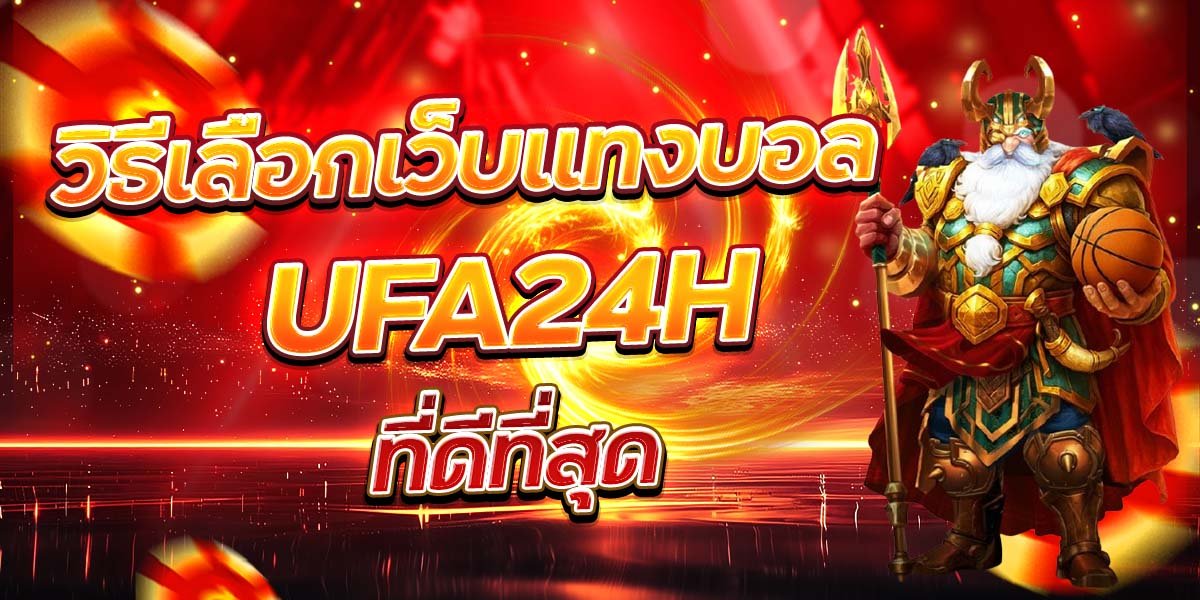 วิธีเลือกเว็บแทงบอล UFA24H ที่ดีที่สุด