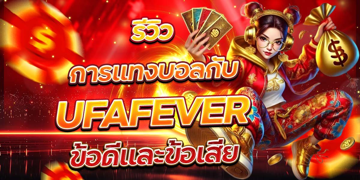 รีวิวการแทงบอลกับ UFAFEVER ข้อดีและข้อเสีย