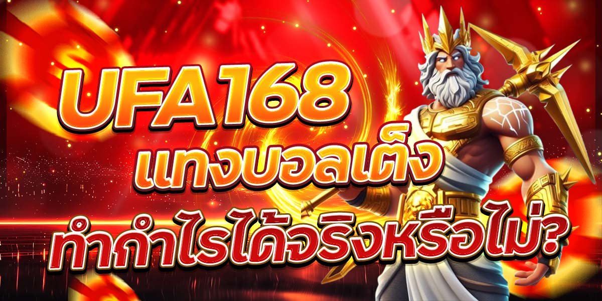 UFA168 แทงบอลเต็ง ทำกำไรได้จริงหรือไม่