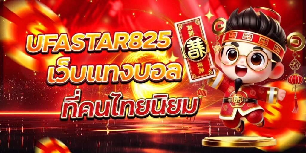 UFASTAR825 เว็บแทงบอล ที่คนไทยนิยม