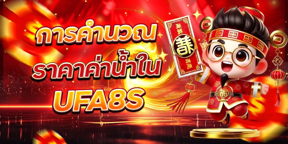 การคำนวณ ราคาค่าน้ำใน UFA8S