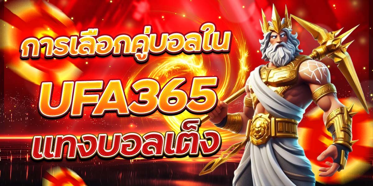 การเลือกคู่บอลใน UFA365 แทงบอลเต็ง