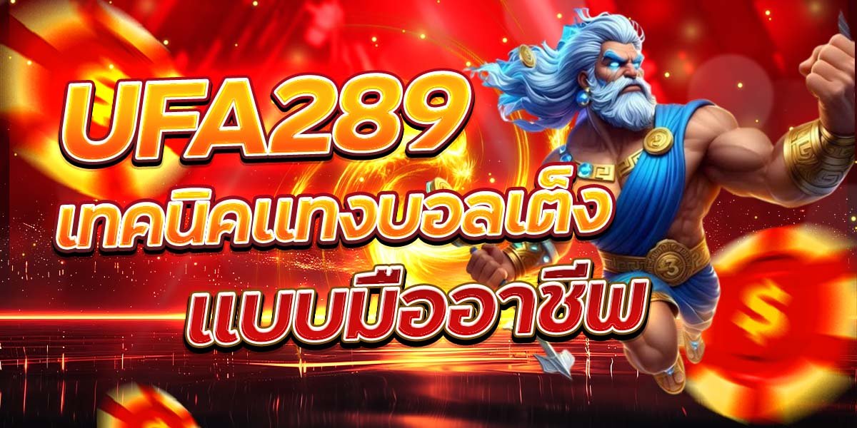 UFA289 เทคนิคแทงบอลเต็ง แบบมืออาชีพ