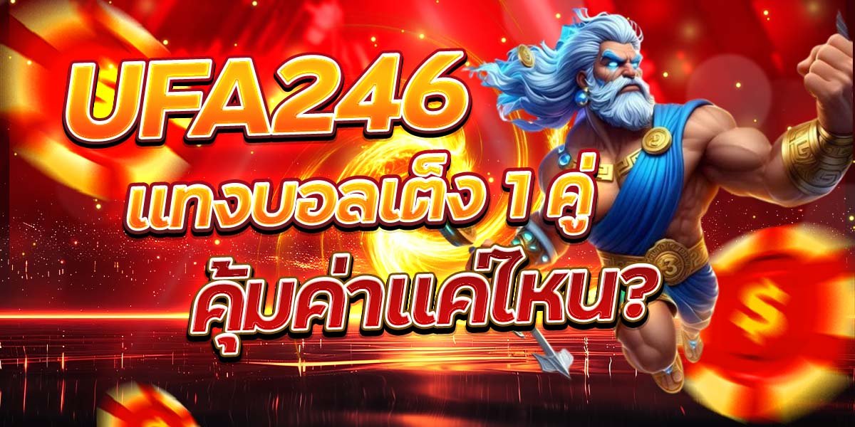 UFA246 แทงบอลเต็ง 1 คู่ คุ้มค่าแค่ไหน