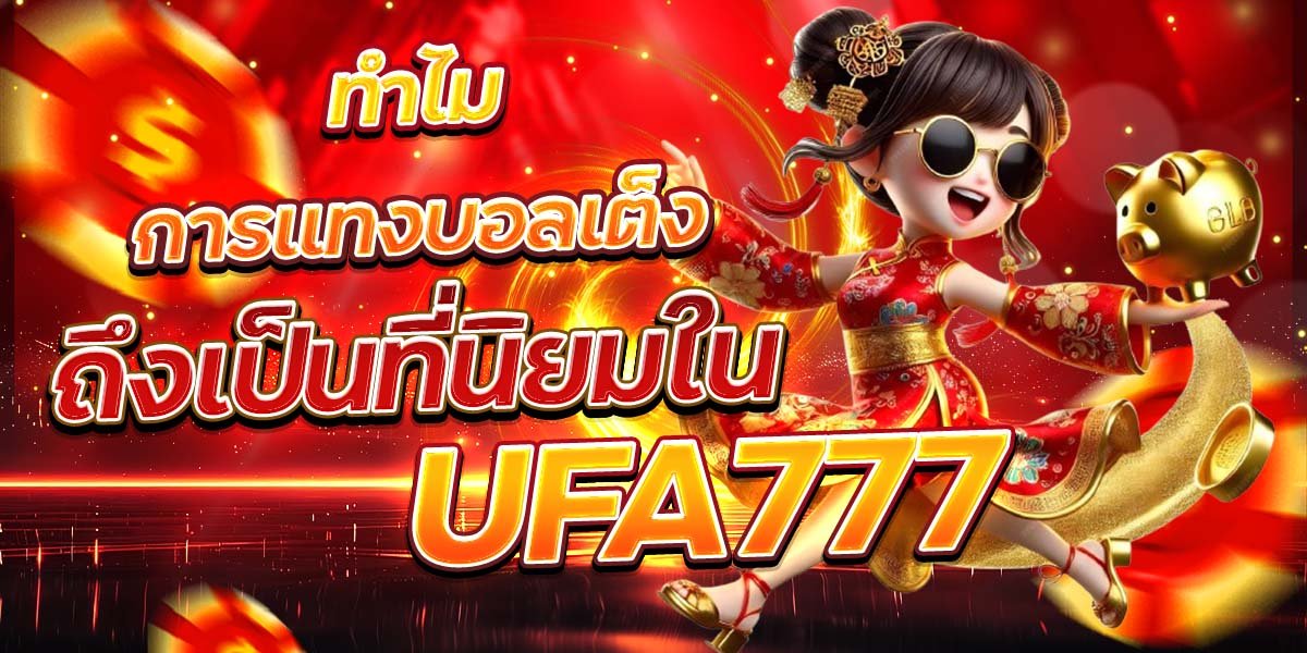 ทำไมการแทงบอลเต็ง ถึงเป็นที่นิยมใน UFA777