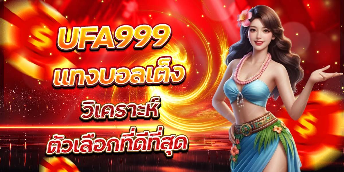 UFA999 แทงบอลเต็ง วิเคราะห์ตัวเลือกที่ดีที่สุด