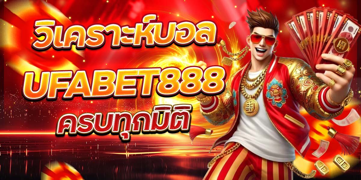 วิเคราะห์บอล UFABET888 ครบทุกมิติ