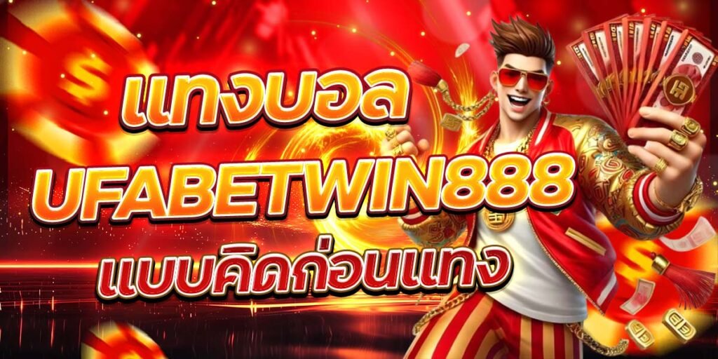 แทงบอล UFABETWIN888 แบบคิดก่อนแทง