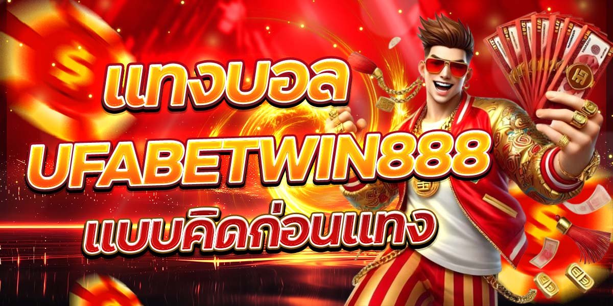 แทงบอล UFABETWIN888 แบบคิดก่อนแทง