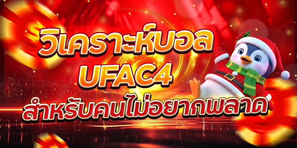 วิเคราะห์บอล UFAC4 สำหรับคนไม่อยากพลาด