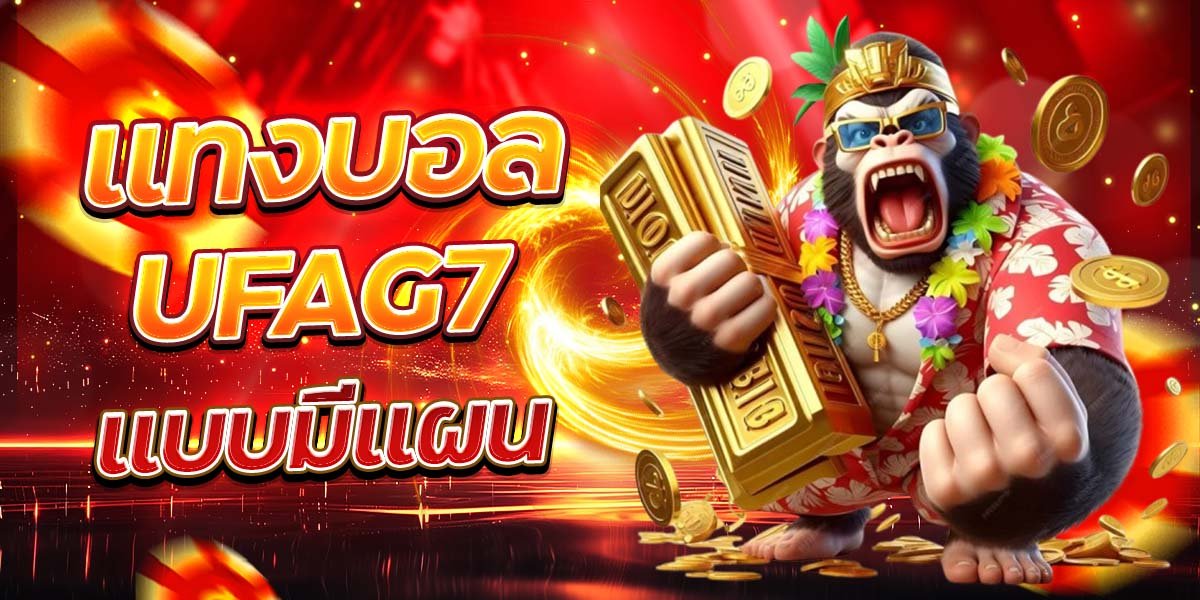 แทงบอล UFAG7 แบบมีแผน