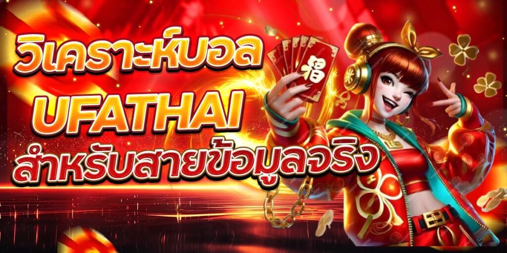 วิเคราะห์บอล UFATHAI สำหรับสายข้อมูลจริง