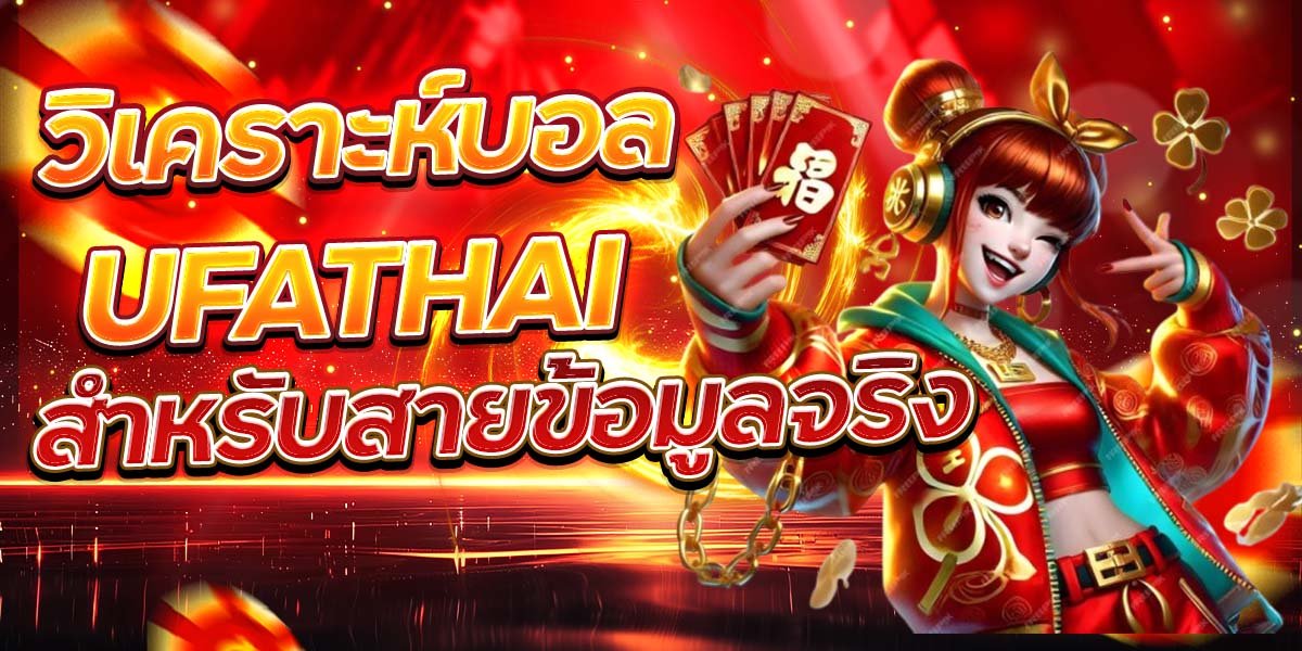 วิเคราะห์บอล UFATHAI สำหรับสายข้อมูลจริง