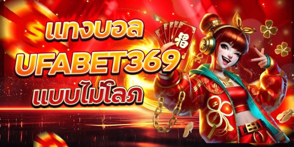แทงบอล UFABET369 แบบไม่โลภ
