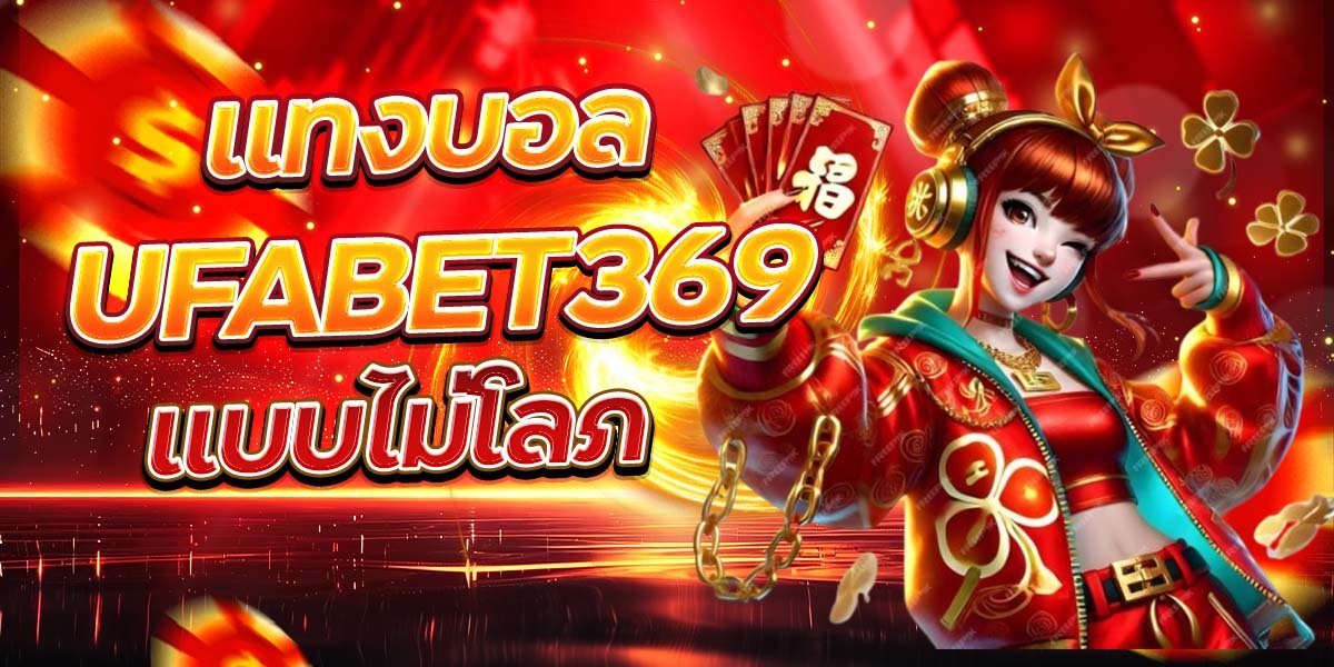 แทงบอล UFABET369 แบบไม่โลภ