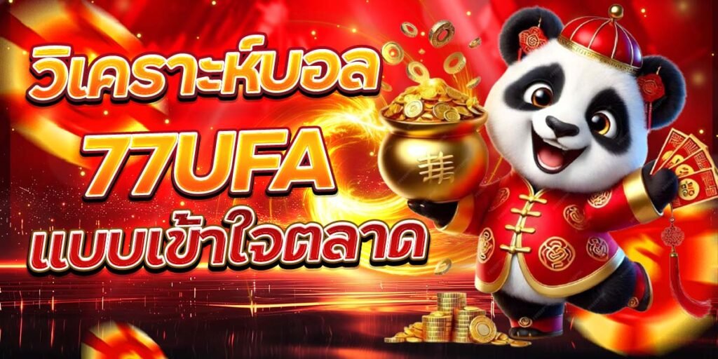 วิเคราะห์บอล 77UFA แบบเข้าใจตลาด