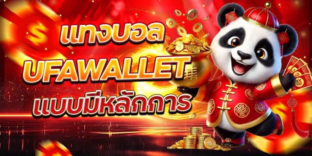 แทงบอล UFAWALLET แบบมีหลักการ