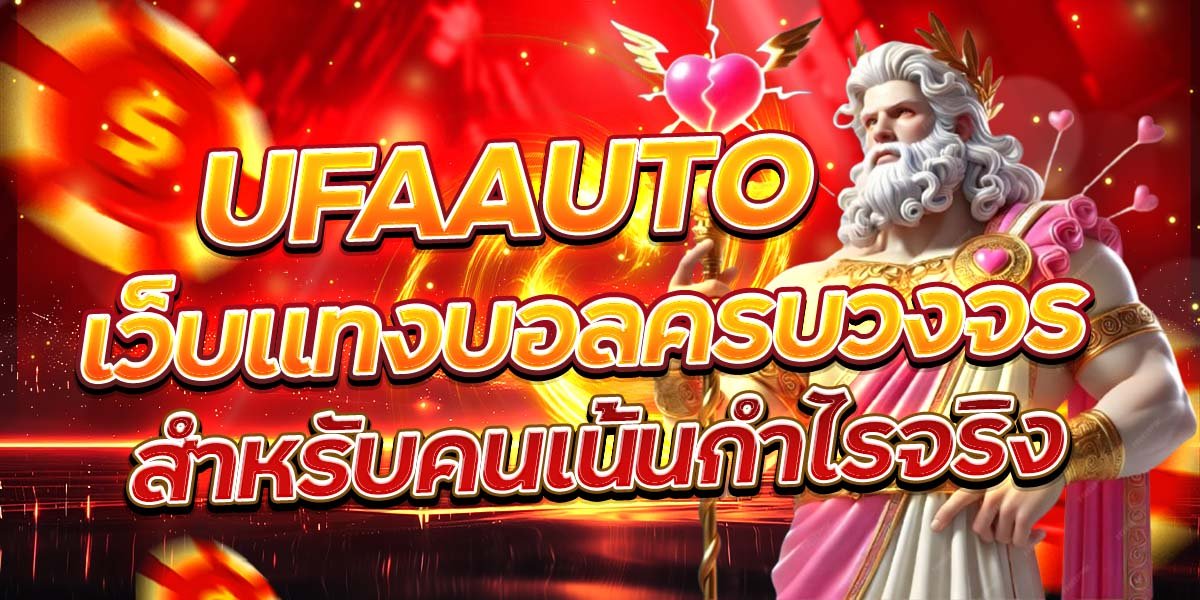 UFAAUTO เว็บแทงบอลครบวงจร สำหรับคนเน้นกำไรจริง