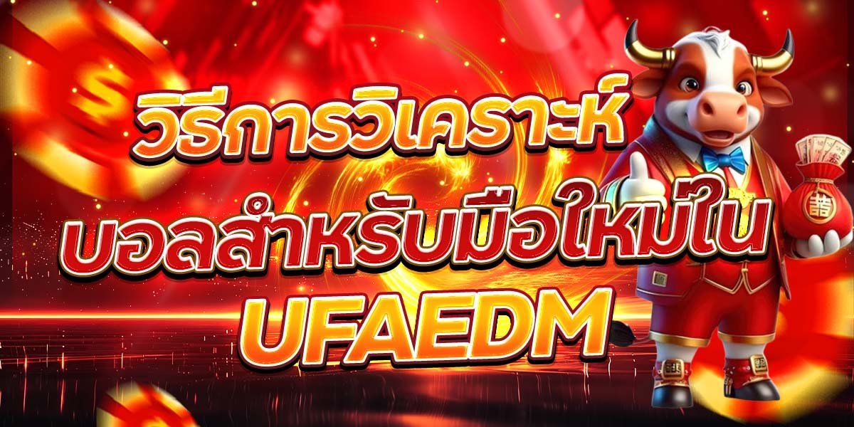 วิธีการวิเคราะห์ บอลสำหรับมือใหม่ใน UFAEDM