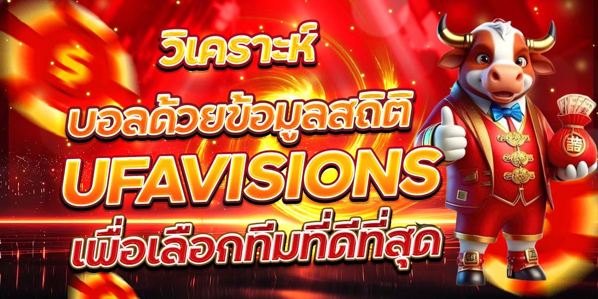 วิเคราะห์บอลด้วยข้อมูลสถิติ UFAVISIONS เพื่อเลือกทีมที่ดีที่สุด