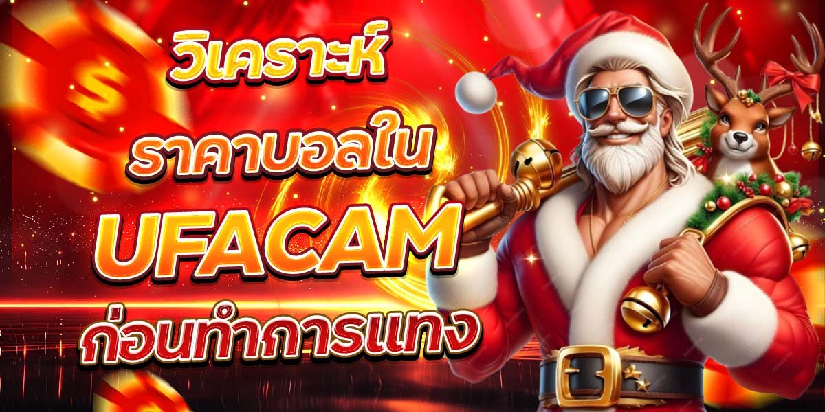 วิเคราะห์ราคาบอลใน UFACAM ก่อนทำการแทง