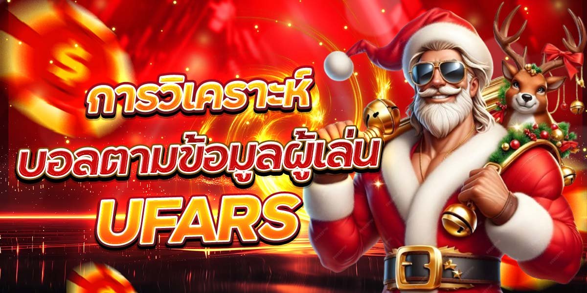 การวิเคราะห์ บอลตามข้อมูลผู้เล่น UFARS