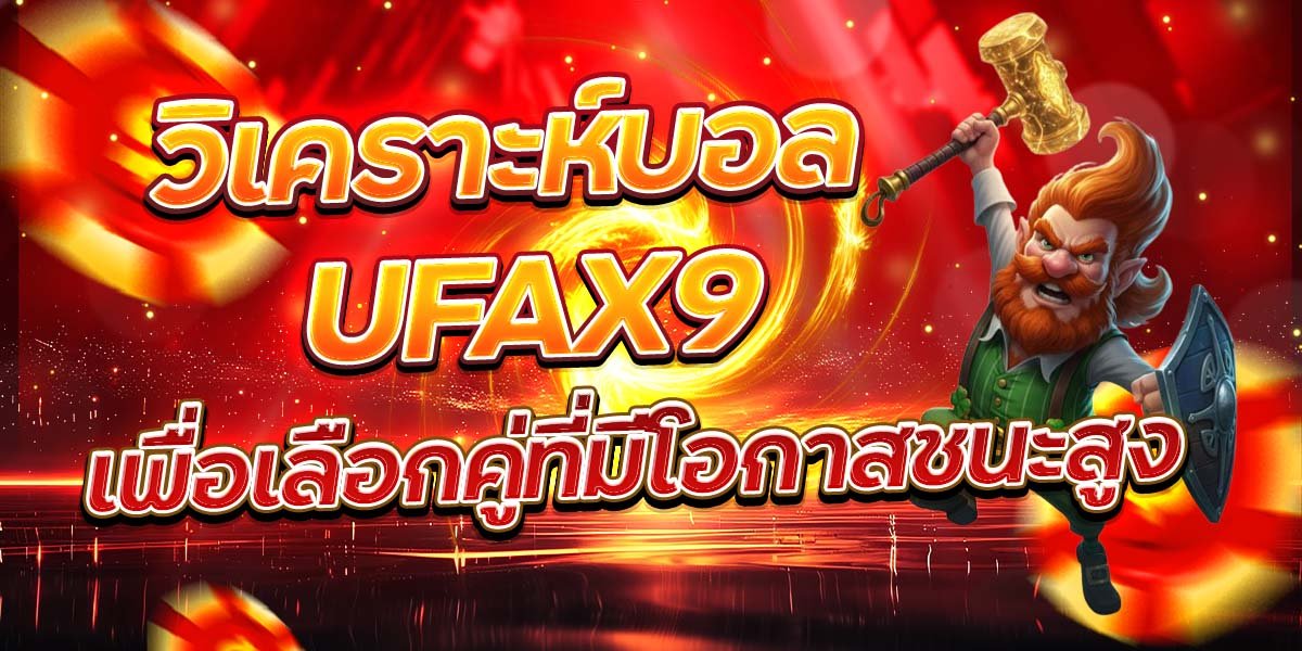 วิเคราะห์บอล UFAX9 เพื่อเลือกคู่ที่มีโอกาสชนะสูง