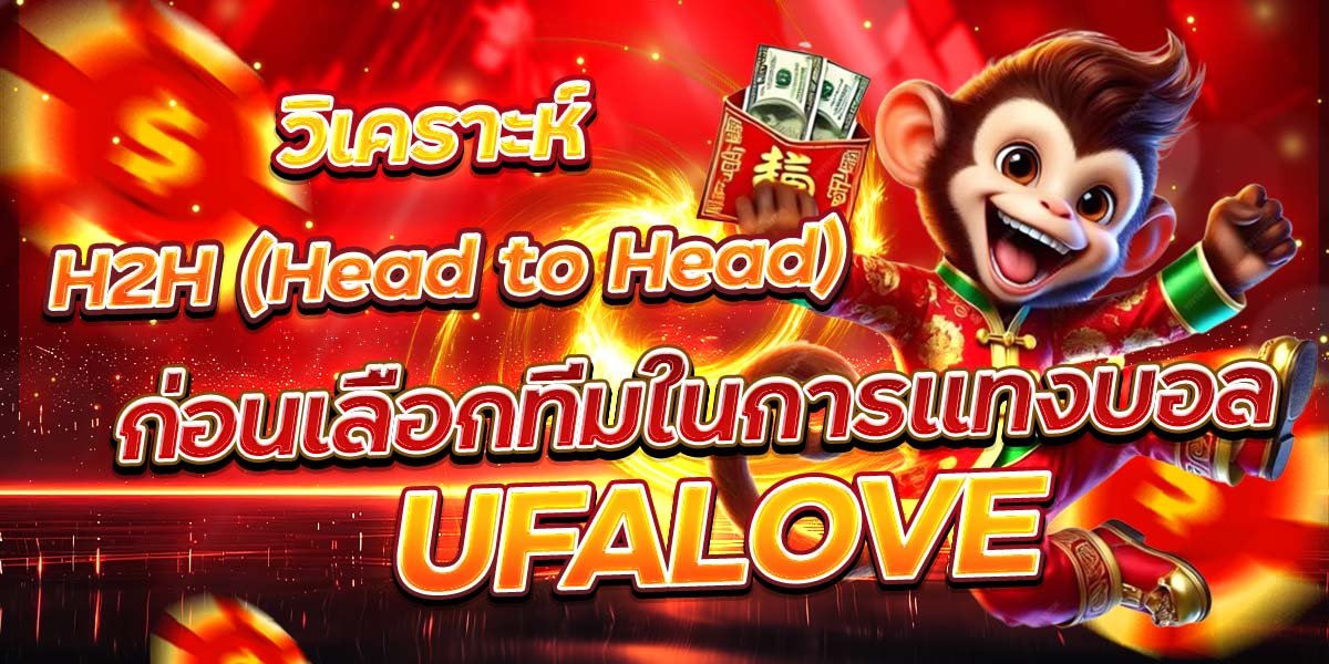 วิเคราะห์ H2H (Head to Head) ก่อนเลือกทีมในการแทงบอล UFALOVE