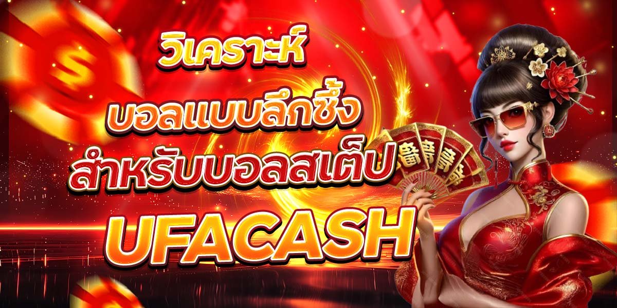 วิเคราะห์บอลแบบลึกซึ้ง สำหรับบอลสเต็ป UFACASH