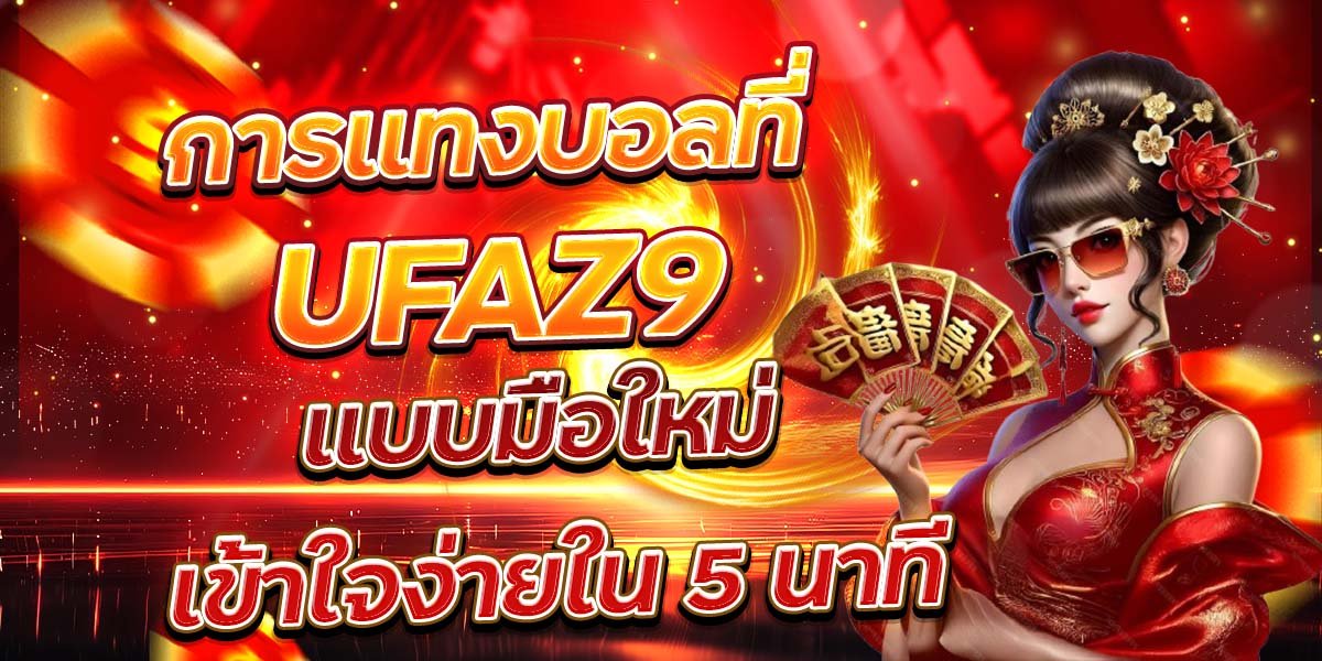 การแทงบอลที่ UFAZ9 แบบมือใหม่ เข้าใจง่ายใน 5 นาที