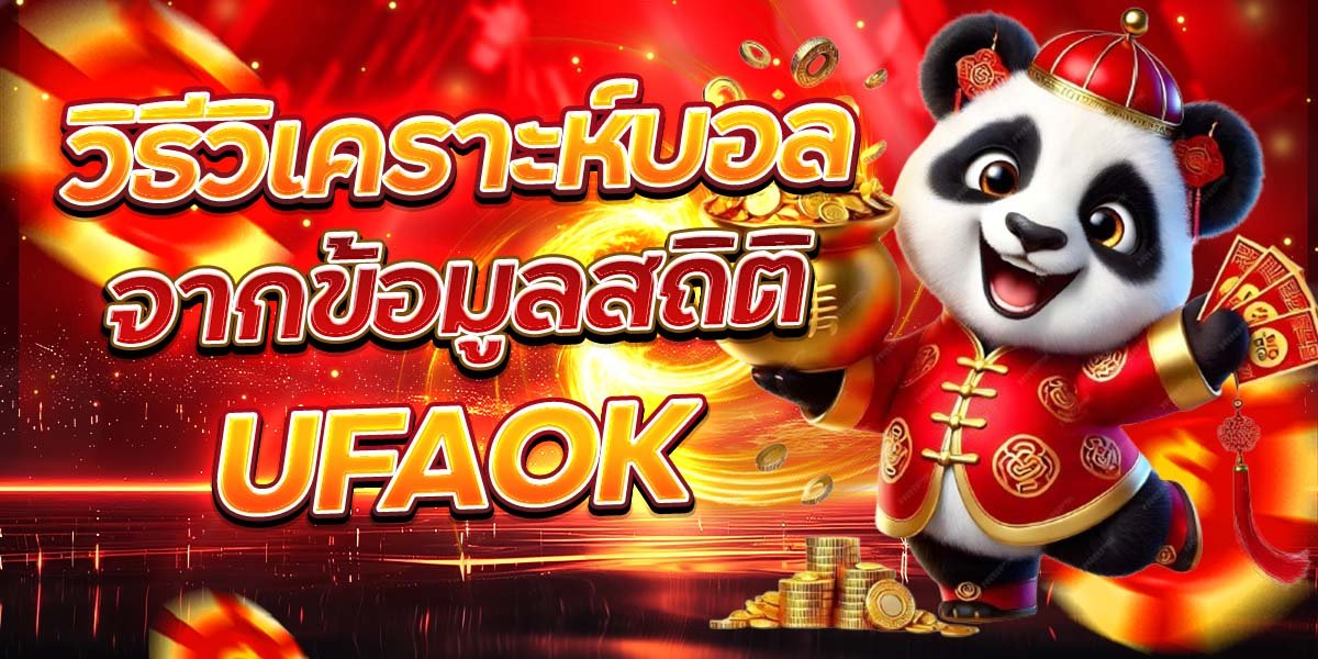 วิธีวิเคราะห์บอล จากข้อมูลสถิติ UFAOK