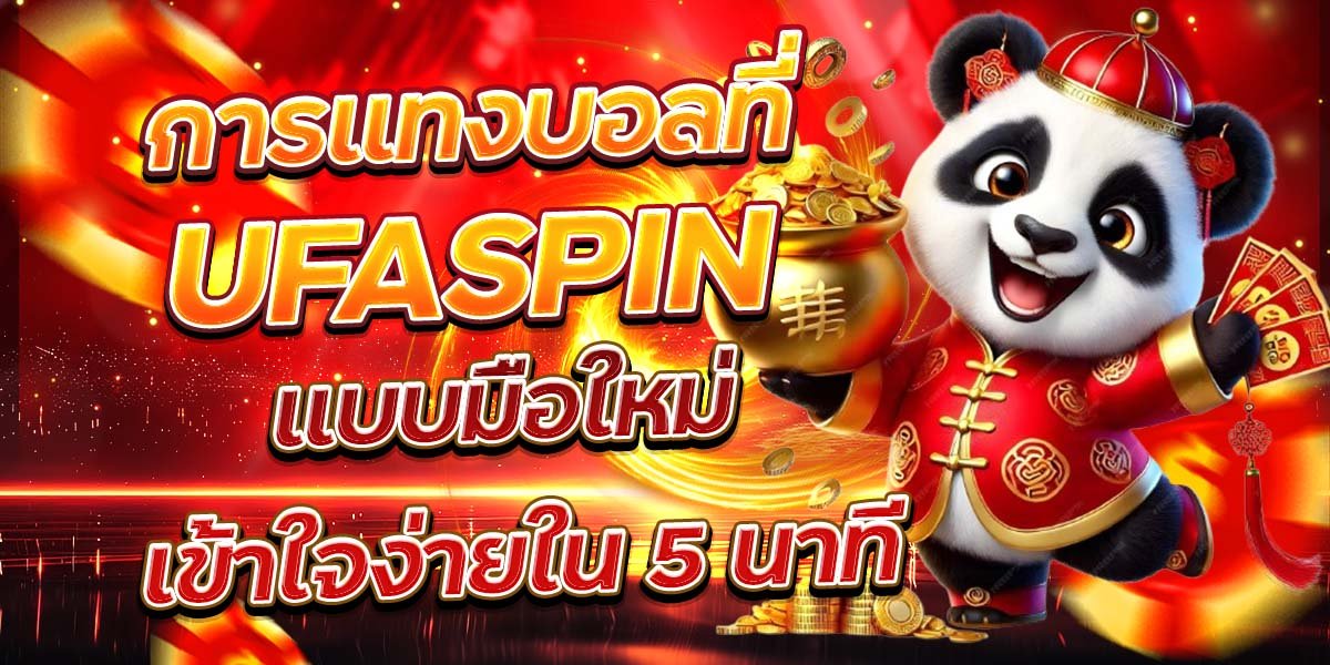 การแทงบอลที่ UFASPIN แบบมือใหม่ เข้าใจง่ายใน 5 นาที