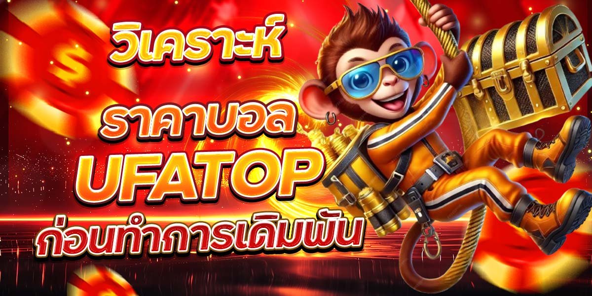 วิเคราะห์ราคาบอล UFATOP ก่อนทำการเดิมพัน