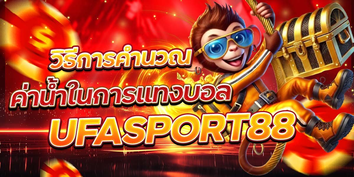 วิธีการคำนวณ ค่าน้ำในการแทงบอล UFASPORT88