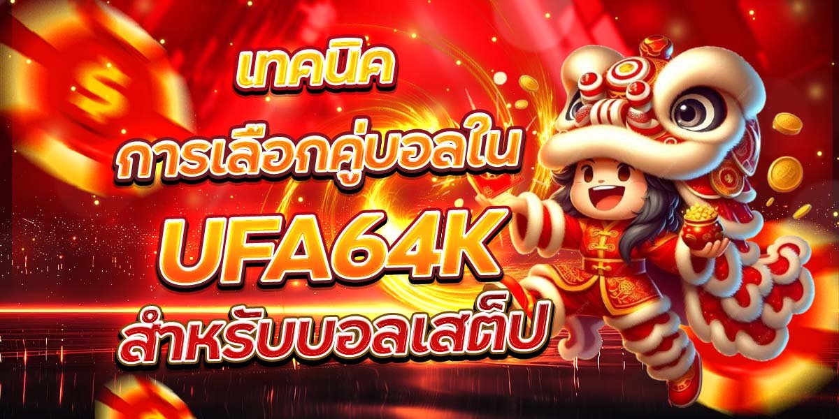 เทคนิคการเลือกคู่บอลใน UFA64K สำหรับบอลเสต็ป
